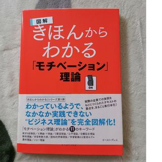 きほんからわかる「モチベ－ション」理論(ビジネス/経済)