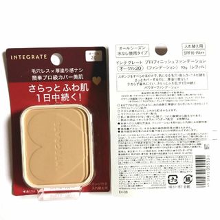 インテグレート(INTEGRATE)のインテグレート ファンデーション 20(ファンデーション)