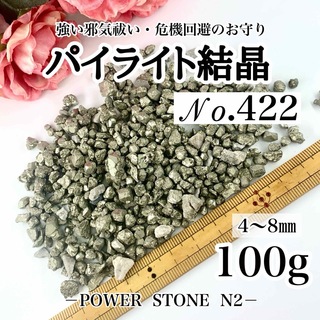 422【煌びやかな輝き】パイライト結晶 小サイズ(100g)穴なし/天然石(各種パーツ)