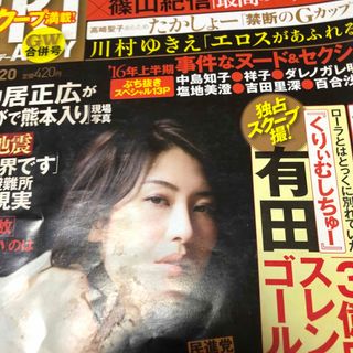 FRIDAY (フライデー) 2016年 5/20号 [雑誌](ニュース/総合)