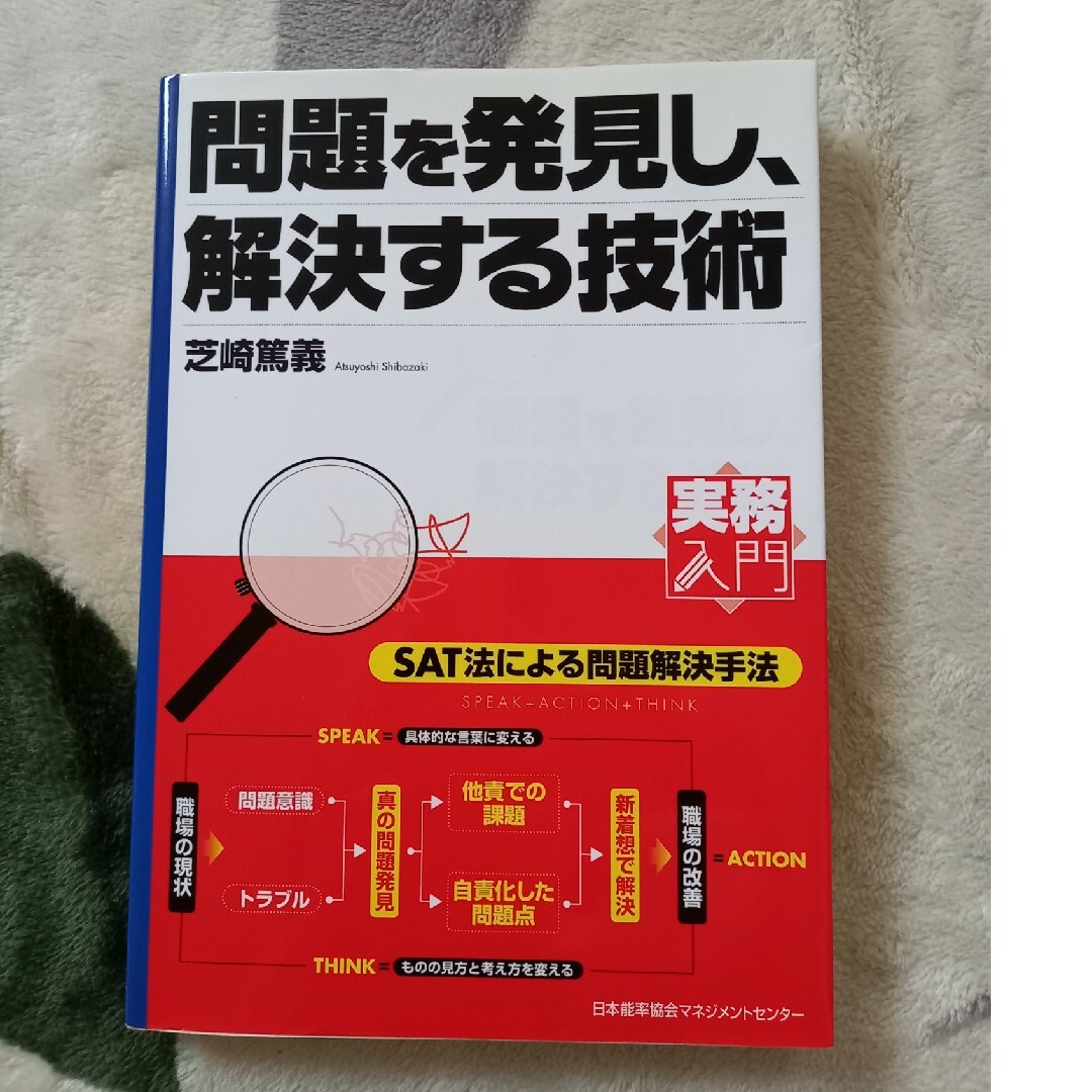 問題を発見し、解決する技術 エンタメ/ホビーの本(ビジネス/経済)の商品写真