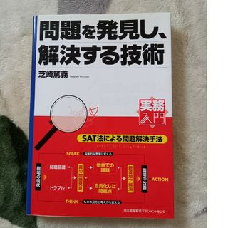 問題を発見し、解決する技術(ビジネス/経済)