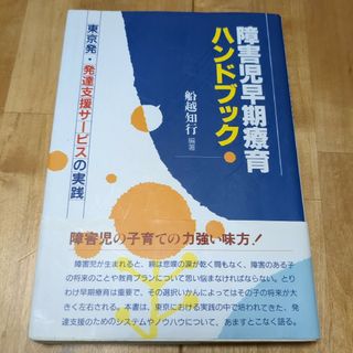 障害児早期療育ハンドブック(人文/社会)