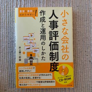 豊富な事例でわかりやすい！小さな会社の人事評価制度作成と運用のしかた(ビジネス/経済)