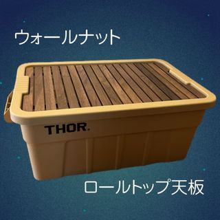 THOR コンテナ天板 53L•75L ロールトップ ウォールナット無垢材①(テーブル/チェア)