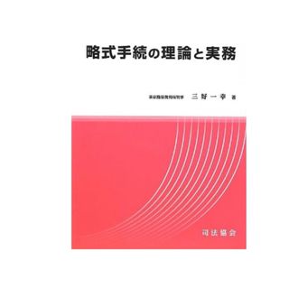 略式手続の理論と実務(人文/社会)