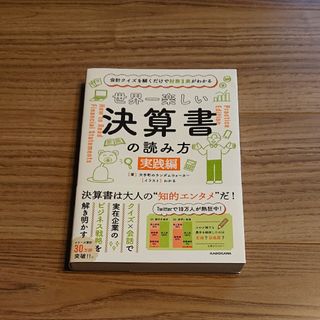 カドカワショテン(角川書店)の世界一楽しい決算書の読み方　会計クイズを解くだけで財務３表がわかる　実践編(ビジネス/経済)