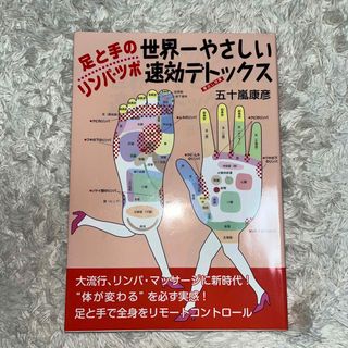 足と手のリンパ・ツボ世界一やさしい速効デトックス(健康/医学)