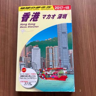 地球の歩き方 D09　香港　2017-18(地図/旅行ガイド)