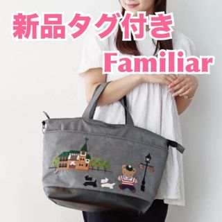 ファミリア(familiar)の【新品】familiar ファミリア　トートバッグ　ふるさと納税返礼品　限定レア(トートバッグ)