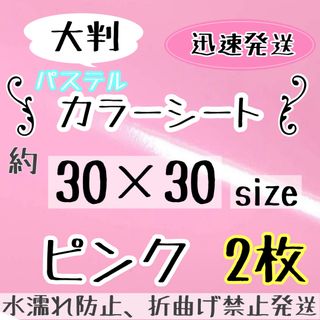 つやあり　大判　パステル　ピンク　カッティングシート　2枚　うちわ文字　規定外(アイドルグッズ)