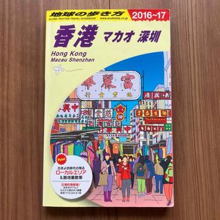 地球の歩き方 D09　香港　2016-17(地図/旅行ガイド)