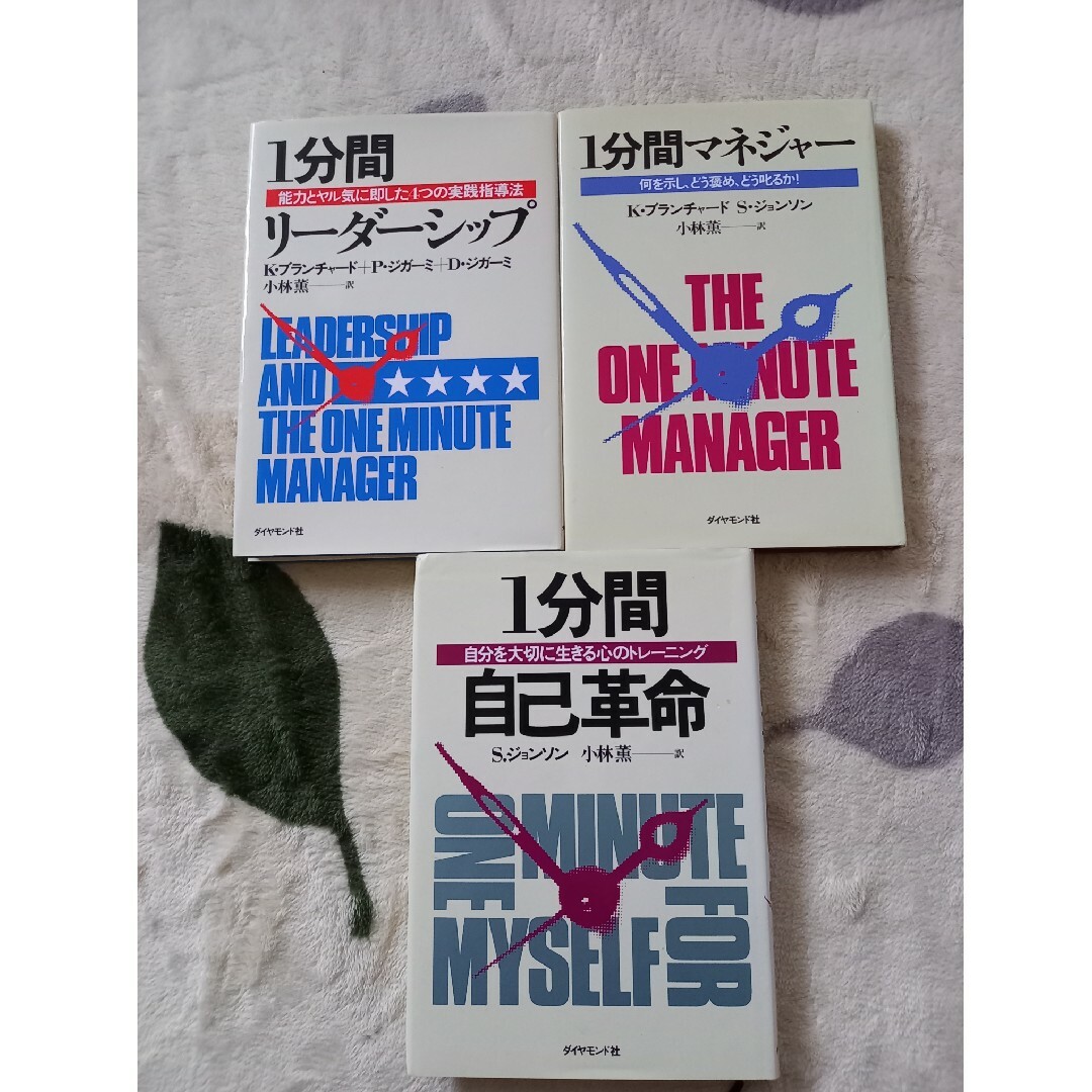 【１分間シリーズ3冊】１分間リ－ダ－シップ、1分間マネージャー、１分間自己革命 エンタメ/ホビーの本(ビジネス/経済)の商品写真