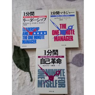 【１分間シリーズ3冊】１分間リ－ダ－シップ、1分間マネージャー、１分間自己革命(ビジネス/経済)