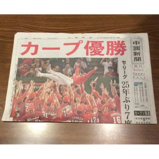 ヒロシマトウヨウカープ(広島東洋カープ)の【広島カープ】25年ぶり優勝　中国新聞1面(記念品/関連グッズ)