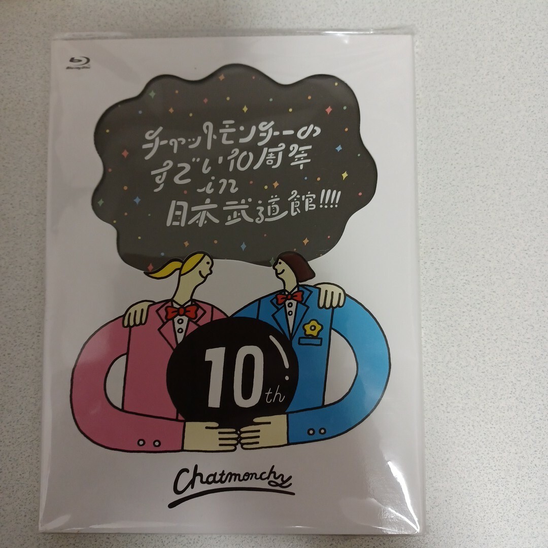 チャットモンチーのすごい10周年　in　日本武道館！！！！ Blu-ray エンタメ/ホビーのDVD/ブルーレイ(ミュージック)の商品写真