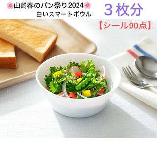 ヤマザキセイパン(山崎製パン)の山崎春のパン祭り2024 白いスマートボウル ３枚分【シール90点】(その他)