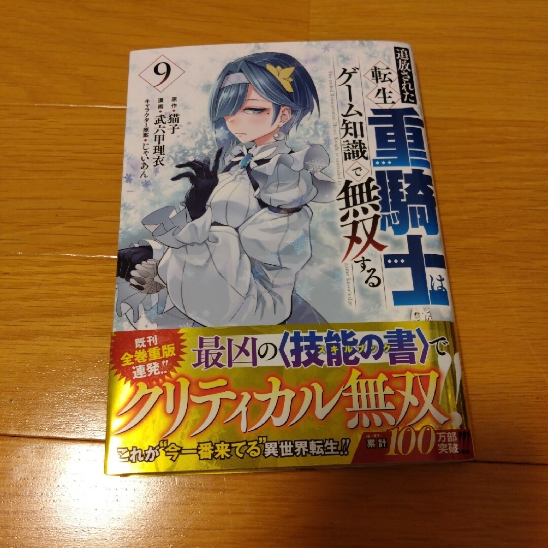 講談社(コウダンシャ)の追放された転生重騎士はゲーム知識で無双する　9巻 エンタメ/ホビーの漫画(青年漫画)の商品写真