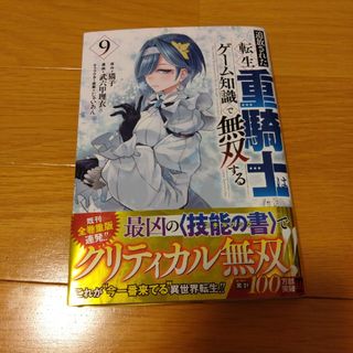 コウダンシャ(講談社)の追放された転生重騎士はゲーム知識で無双する　9巻(青年漫画)