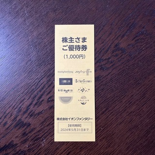 イオン(AEON)のイオンファンタジー　株主優待券　1000円　使用期限　2024年5月31日(その他)