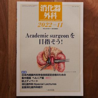 消化器外科2022年11月号（特集：Academic surgeonを目指そう）(健康/医学)