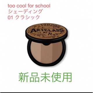 トゥークールフォースクール シェーディング too cool for schoo(フェイスカラー)