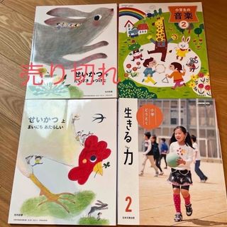 写真確認2022年度2年生教科書　名前未記入　せいかつ上　音楽　道徳(語学/参考書)