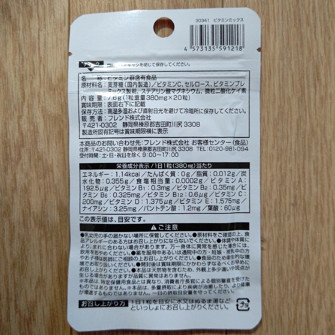 ビタミンミックス サプリメント 1袋  日本製 食品/飲料/酒の健康食品(ビタミン)の商品写真