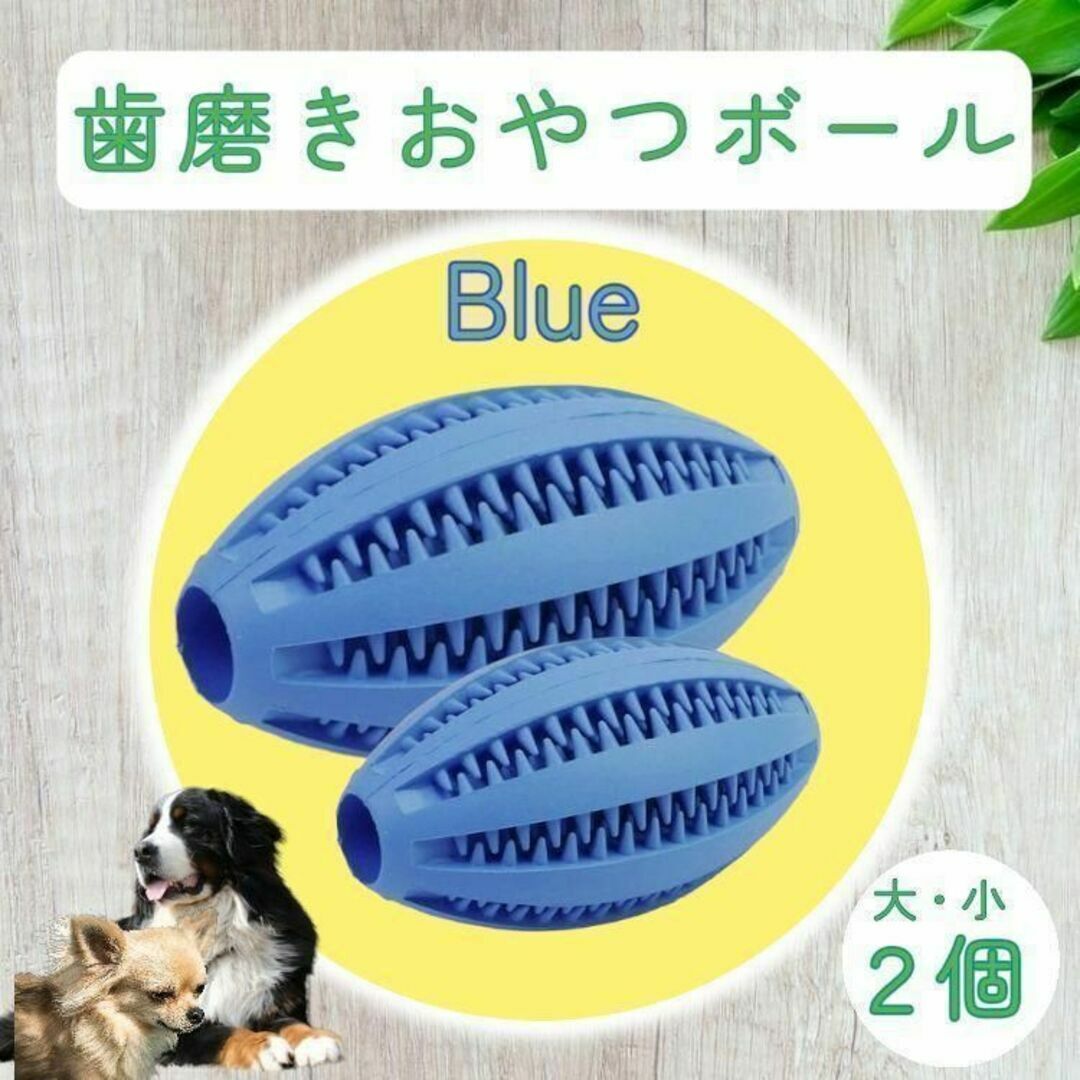 2個セット　犬　玩具　歯磨き　デンタル　歯石　噛む　ボール　投げる　知育　フード その他のペット用品(犬)の商品写真