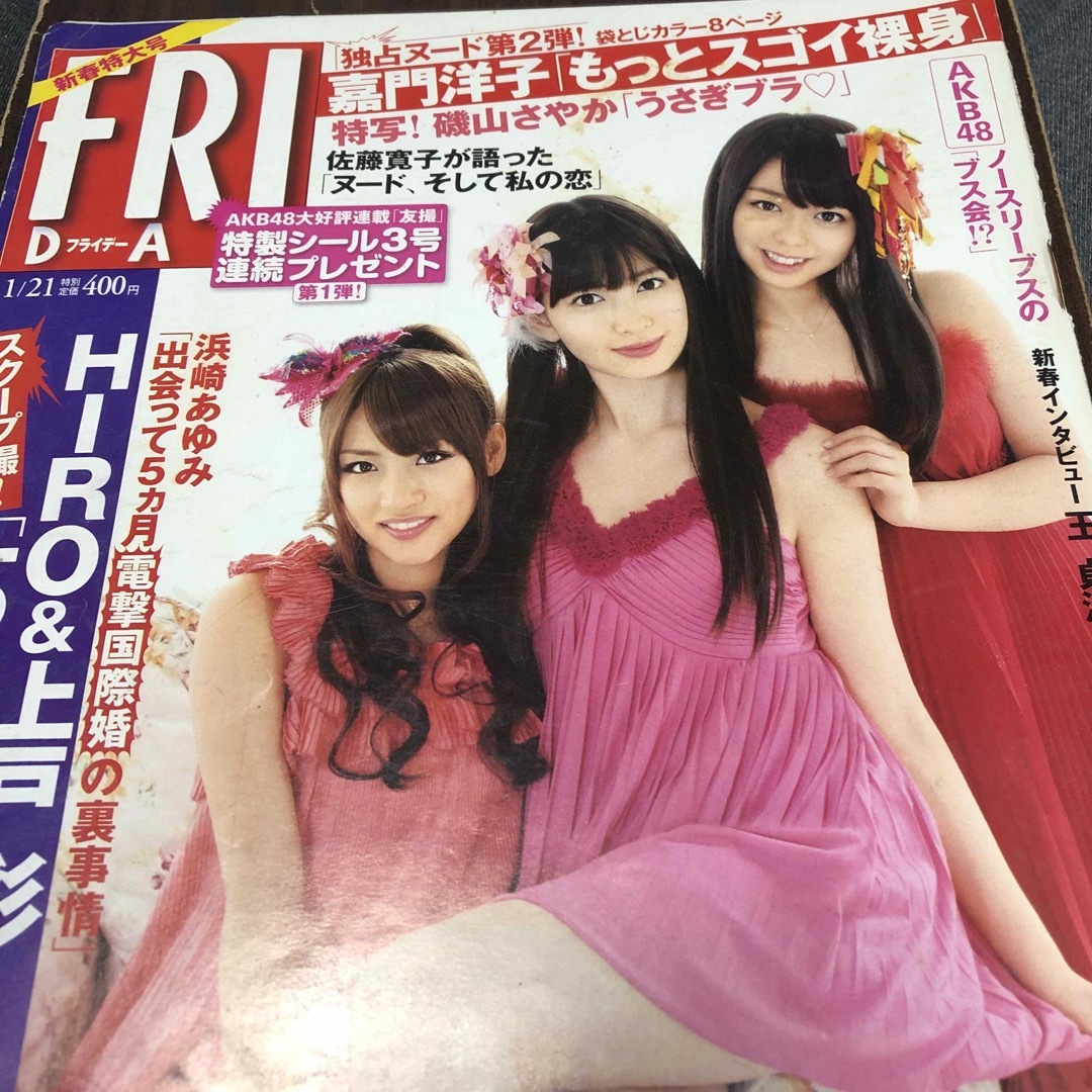 フライデー　2011.1.21 エンタメ/ホビーの雑誌(ニュース/総合)の商品写真