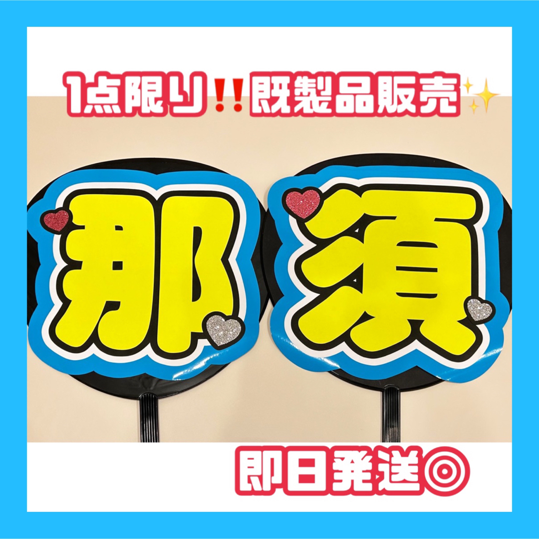 那須雄登　美少年　うちわ　団扇　文字　うちわ文字　団扇文字 エンタメ/ホビーのタレントグッズ(アイドルグッズ)の商品写真