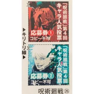 ジュジュツカイセン(呪術廻戦)の呪術廻戦 26巻 キャラ人気投票 応募券(少年漫画)