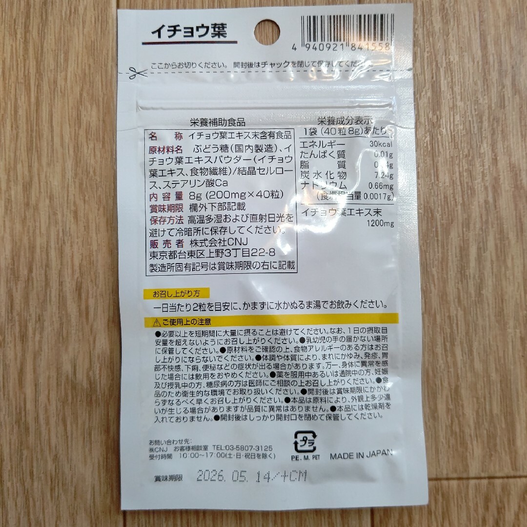 イチョウ葉 サプリメント 1袋  日本製 食品/飲料/酒の健康食品(その他)の商品写真