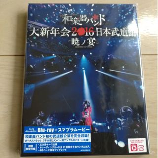 和楽器バンド/大新年会2016 日本武道館-暁ノ宴- Blu-ray(ミュージック)