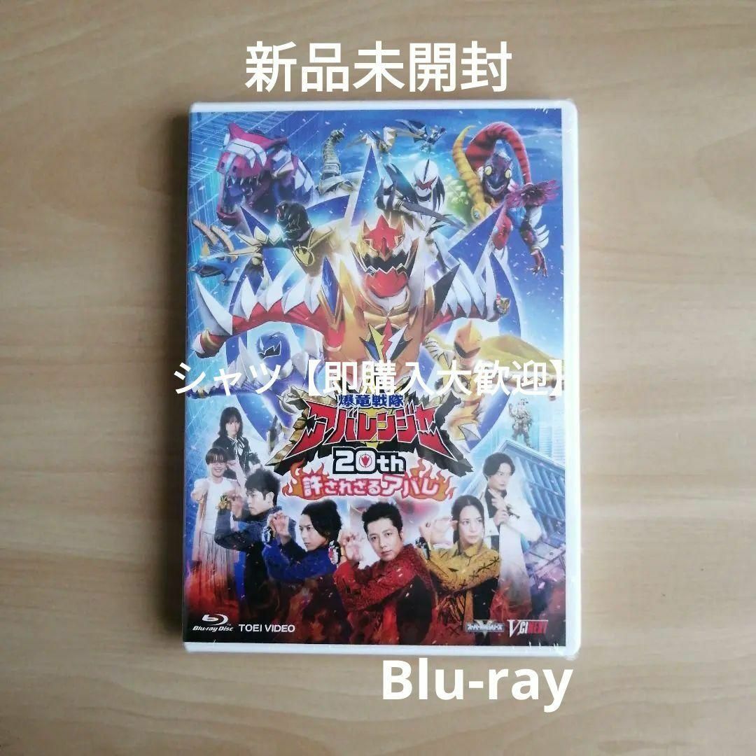新品未開封★爆竜戦隊アバレンジャー20th 許されざるアバレ [Blu-ray]