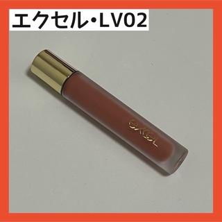 excel - 【excel/エクセル】リップベルベティスト　LV02 バターカップ