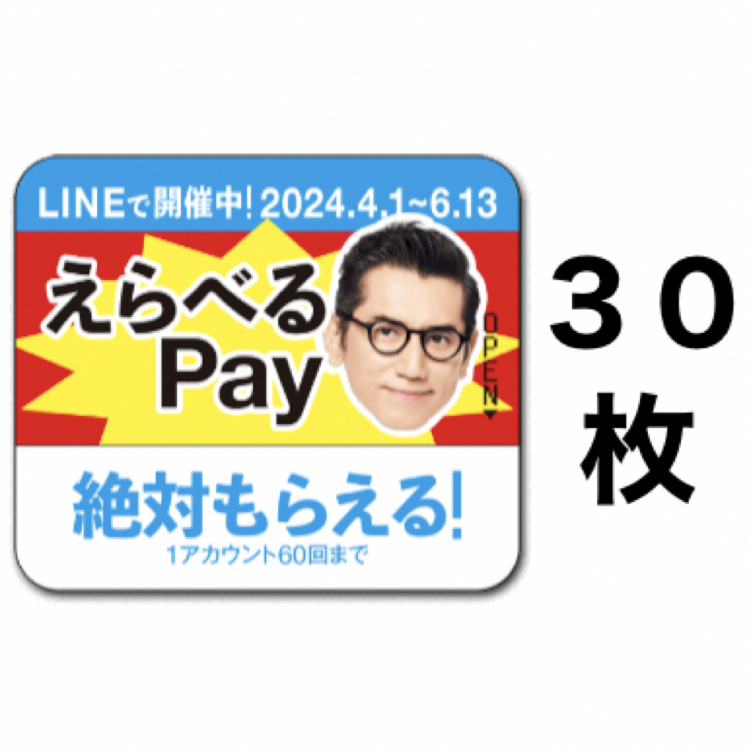 サントリー(サントリー)のえらべるPay 特茶 シール　PayPay ponta  LINE ポイント エンタメ/ホビーのコレクション(ノベルティグッズ)の商品写真