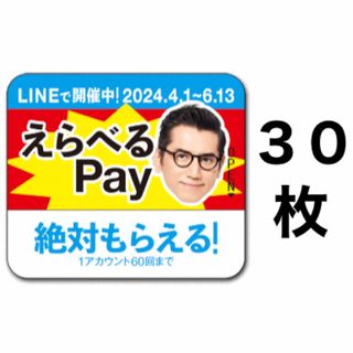 サントリー(サントリー)のえらべるPay 特茶 シール　PayPay ponta  LINE ポイント(ノベルティグッズ)