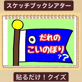 【クイズ】だれのこいのぼり？スケッチブックシアター！こどもの日！保育園　幼稚園(その他)