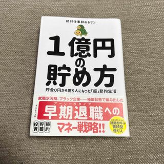 １億円の貯め方