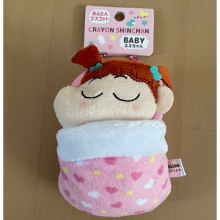 クレヨンしんちゃん - 新品未使用❤️クレヨンしんちゃん おふとんマスコット BABY ネネちゃん