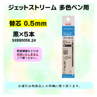 ミツビシエンピツ(三菱鉛筆)のジェットストリーム　0.5mm　多色用替芯セット　黒5(ペン/マーカー)