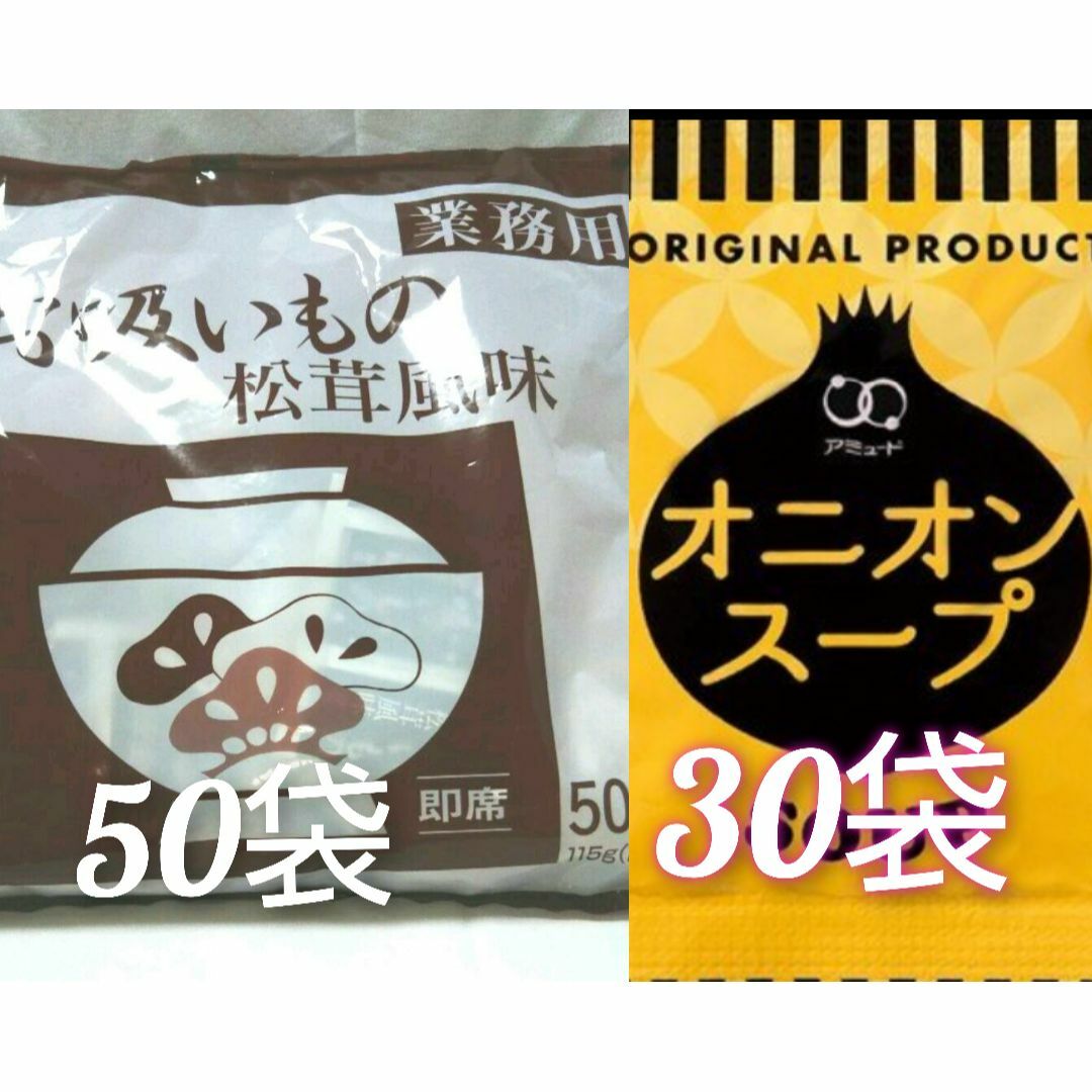 業務用永谷園の松茸風味のお吸い物 50食＋アミュードオニオンスープ30袋セット 食品/飲料/酒の加工食品(インスタント食品)の商品写真