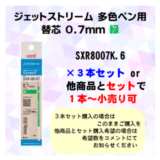 ミツビシエンピツ(三菱鉛筆)のジェットストリーム　0.7mm　多色用替芯セット　緑3本～　小売り可！(ペン/マーカー)