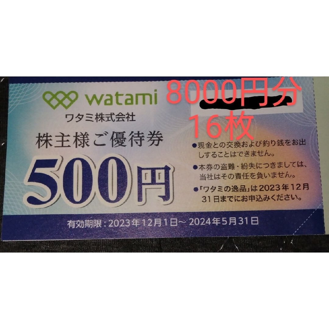 8000円 ワタミ株主優待券 和民グループ 2024年5月31日迄 チケットの優待券/割引券(レストラン/食事券)の商品写真