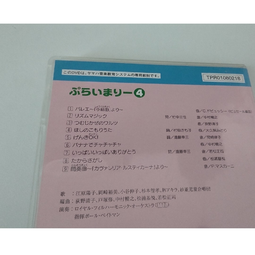 ぷらいまりー④/DVD&CD/ﾔﾏﾊ音楽教育ｼｽﾃﾑ 幼児科/中古 エンタメ/ホビーのCD(キッズ/ファミリー)の商品写真