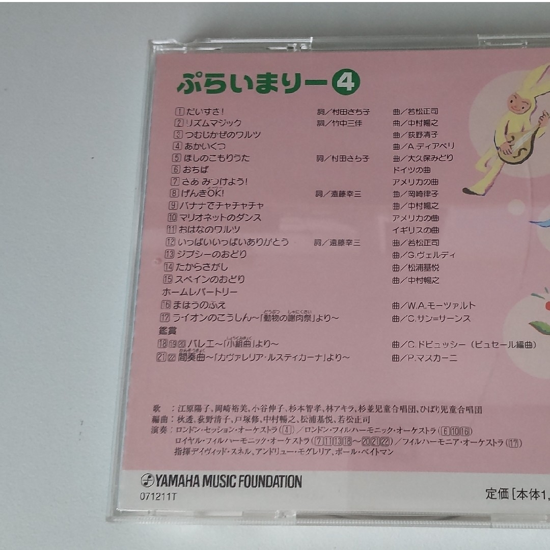 ぷらいまりー④/DVD&CD/ﾔﾏﾊ音楽教育ｼｽﾃﾑ 幼児科/中古 エンタメ/ホビーのCD(キッズ/ファミリー)の商品写真