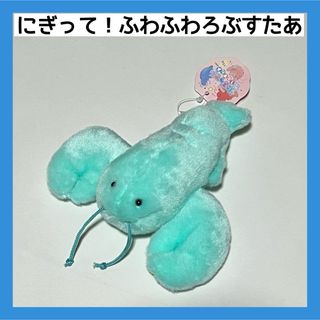 【タグ付き】にぎって！ふわふわ　ろぶすたあ　みんと　アミューズメント品(ぬいぐるみ)