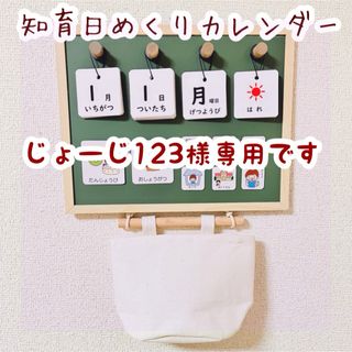 知育　日めくりカレンダー　絵カード　お支度ボード(知育玩具)