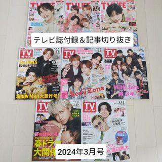 ジャニーズ(Johnny's)の中古☆テレビ誌2024年3月号付録＆記事切り抜き☆TV LIFE＆TVガイド(音楽/芸能)